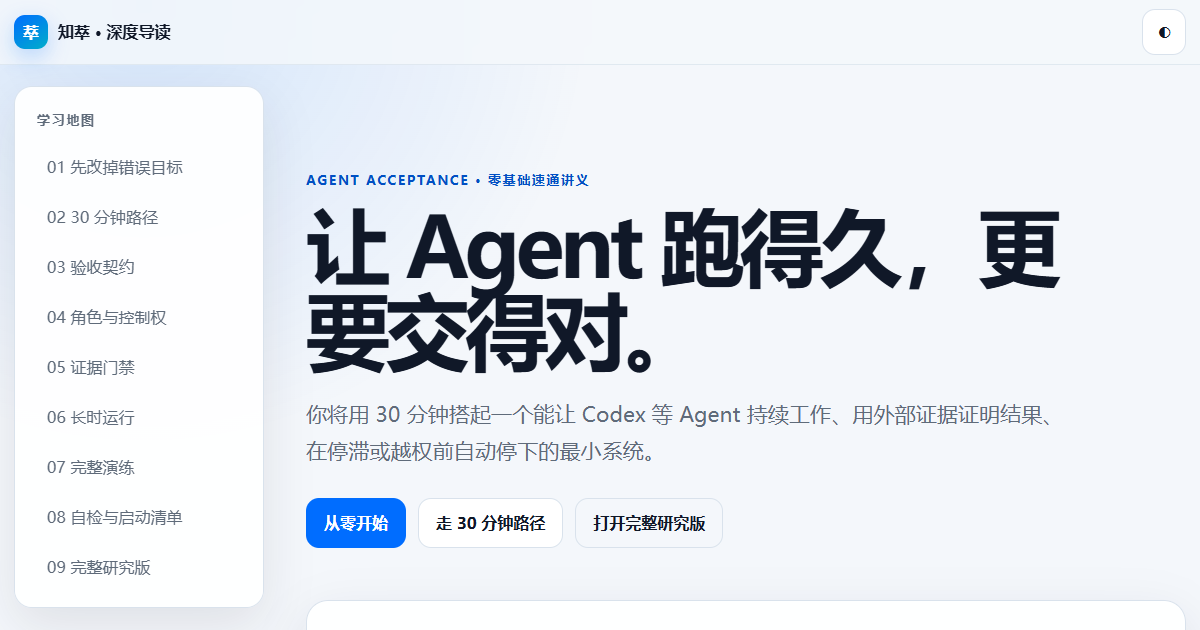 Agent 长时自主交付验收互动讲义封面